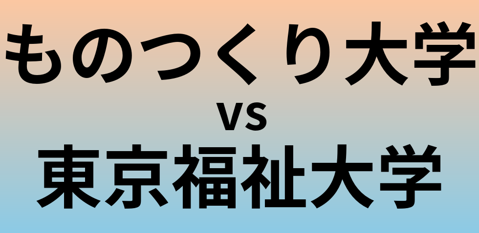 ものつくり大学と東京福祉大学 のどちらが良い大学?