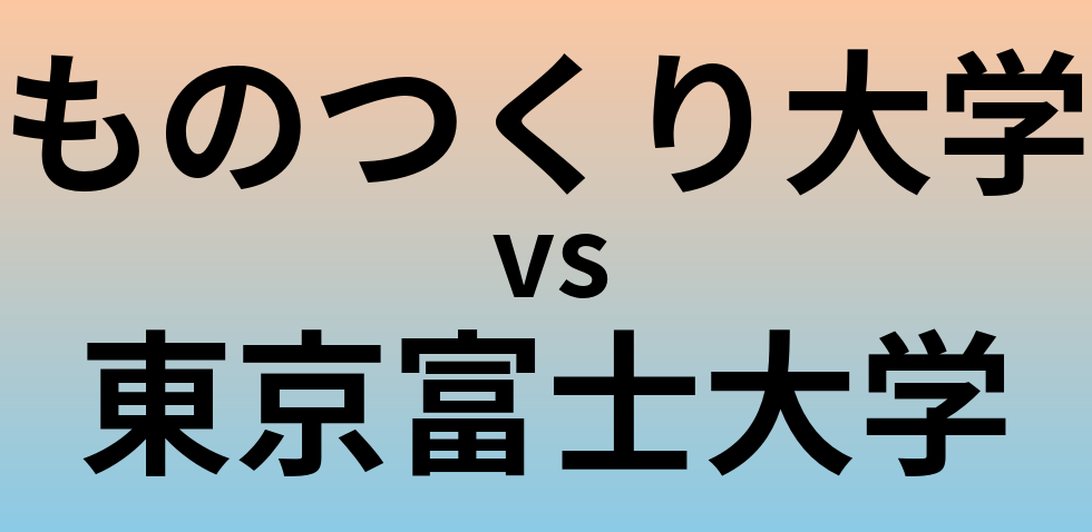 ものつくり大学と東京富士大学 のどちらが良い大学?
