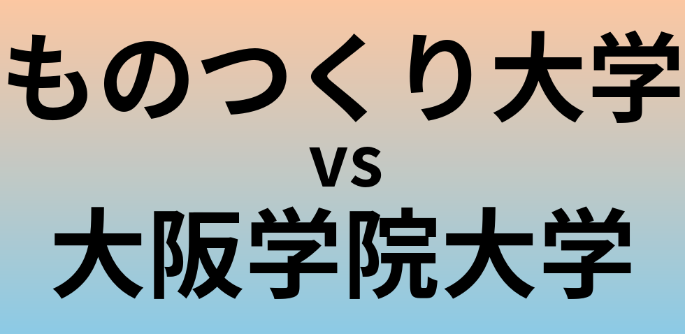 ものつくり大学と大阪学院大学 のどちらが良い大学?