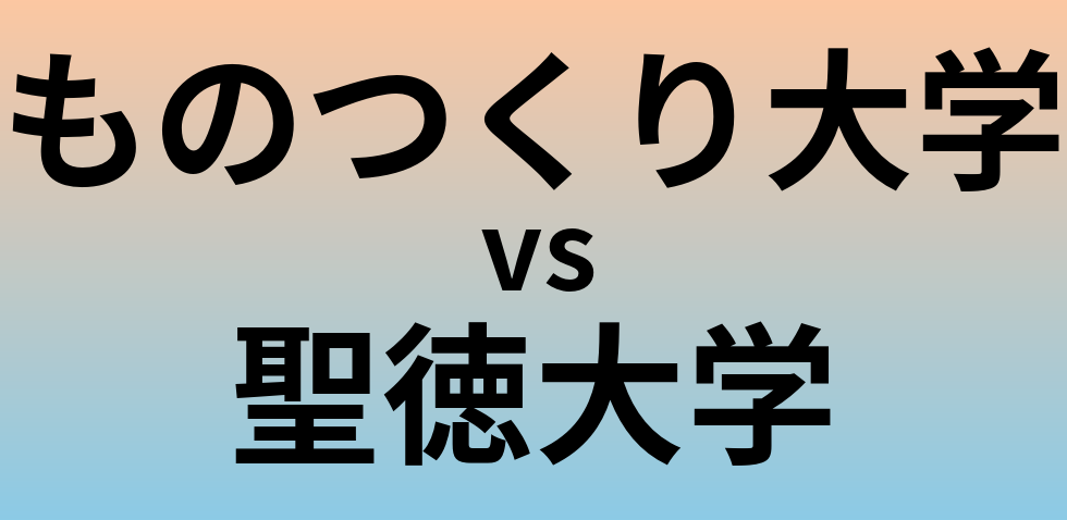 ものつくり大学と聖徳大学 のどちらが良い大学?