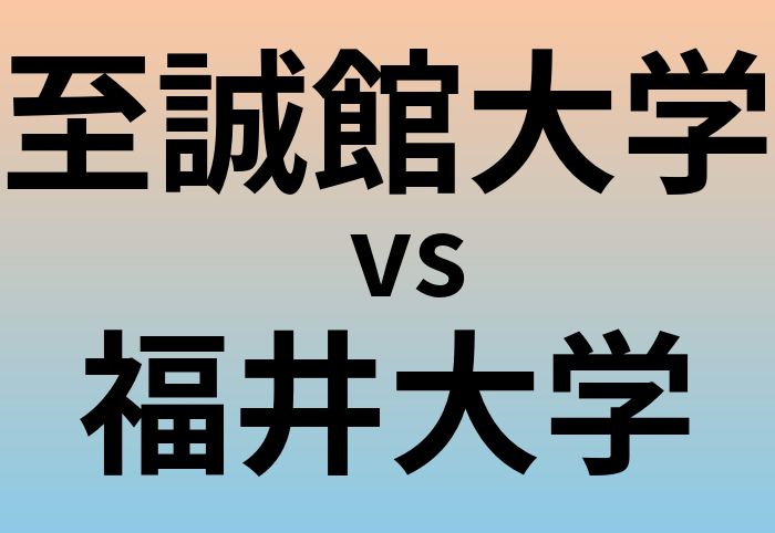 至誠館大学と福井大学 のどちらが良い大学?