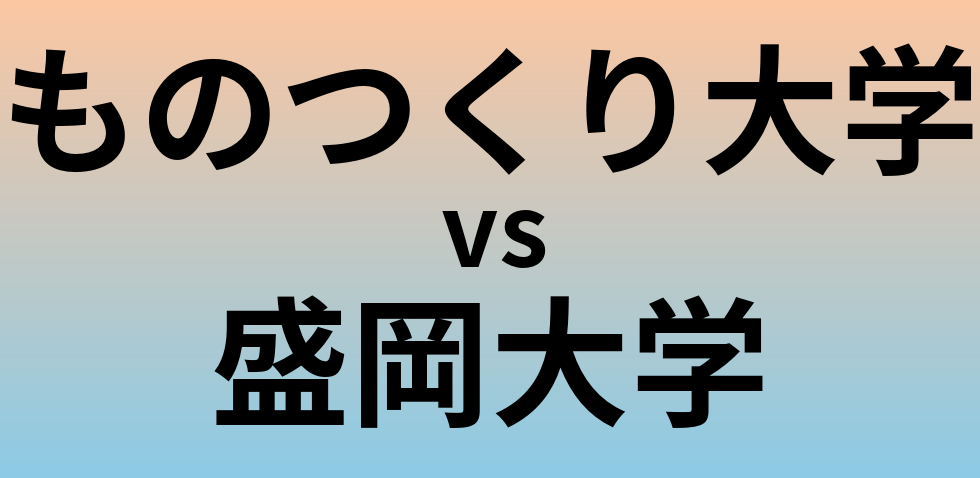 ものつくり大学と盛岡大学 のどちらが良い大学?