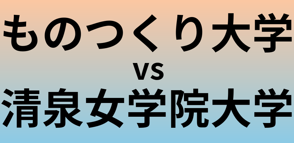 ものつくり大学と清泉女学院大学 のどちらが良い大学?