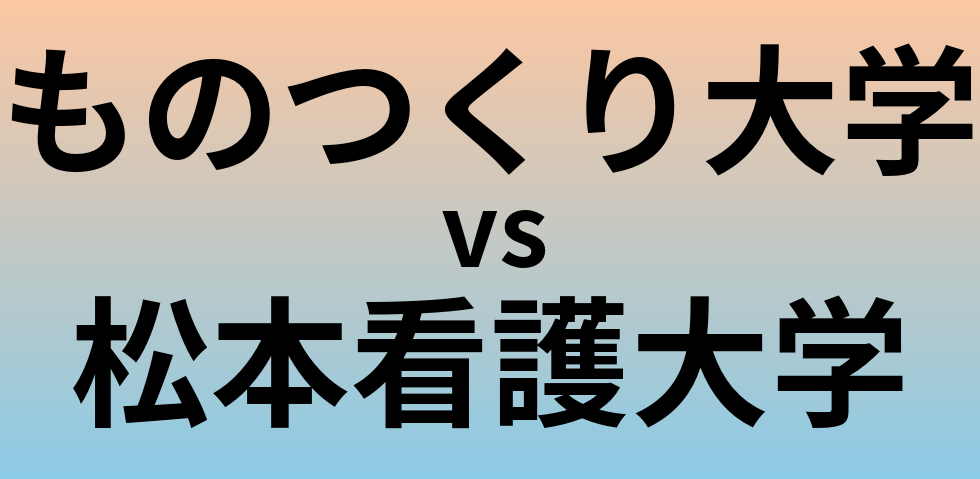 ものつくり大学と松本看護大学 のどちらが良い大学?
