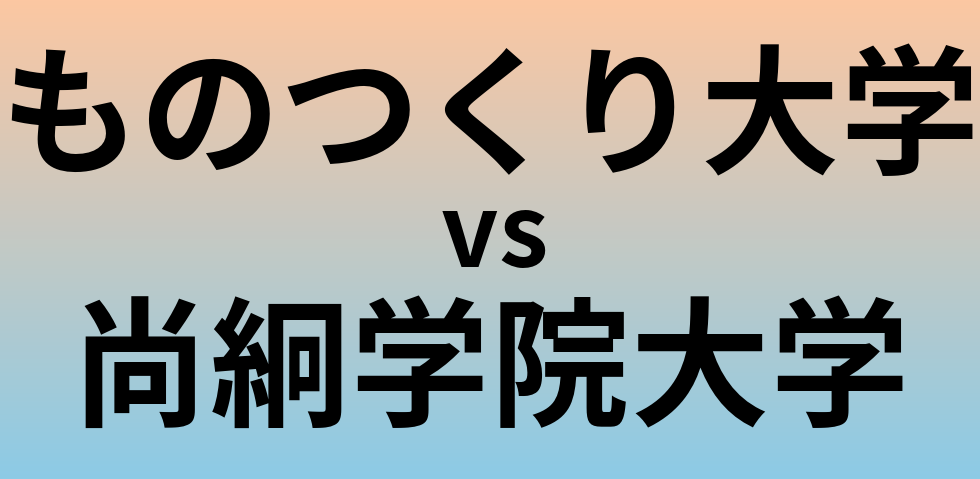 ものつくり大学と尚絅学院大学 のどちらが良い大学?