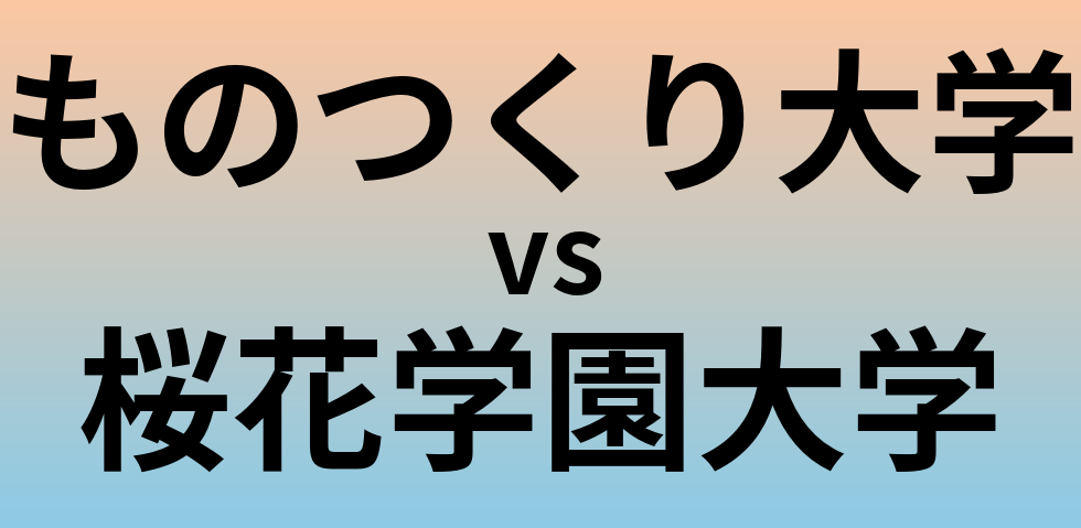 ものつくり大学と桜花学園大学 のどちらが良い大学?