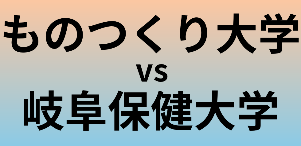 ものつくり大学と岐阜保健大学 のどちらが良い大学?