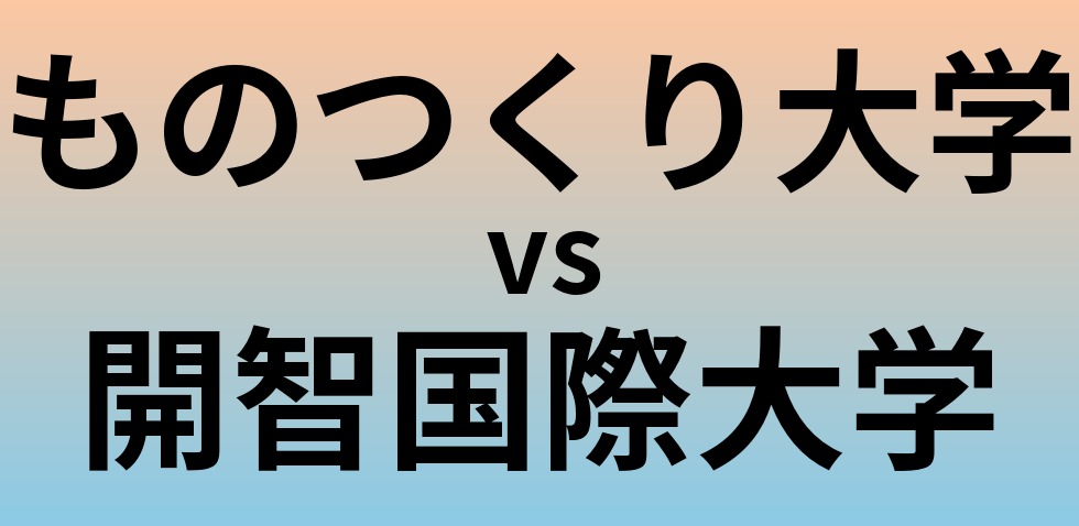 ものつくり大学と開智国際大学 のどちらが良い大学?