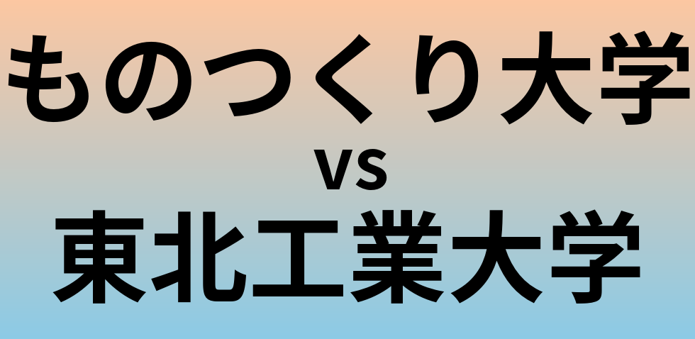 ものつくり大学と東北工業大学 のどちらが良い大学?
