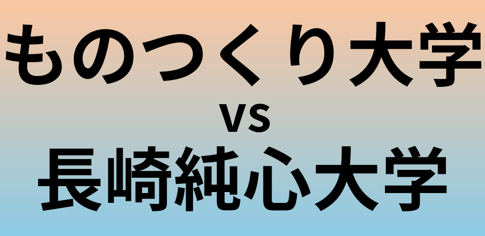 ものつくり大学と長崎純心大学 のどちらが良い大学?