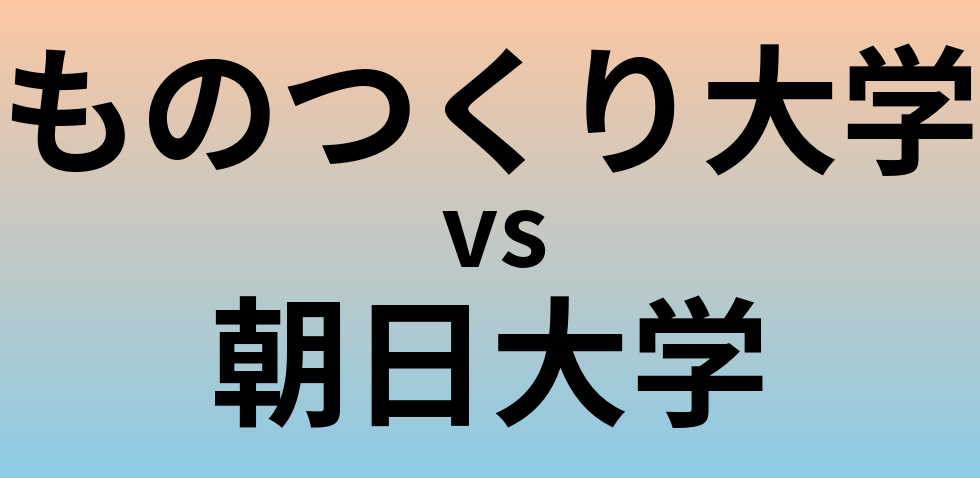 ものつくり大学と朝日大学 のどちらが良い大学?