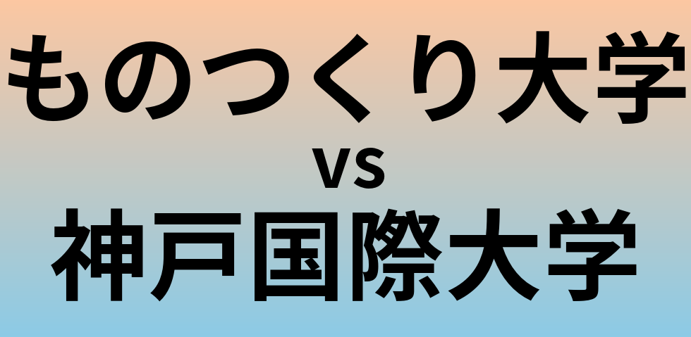 ものつくり大学と神戸国際大学 のどちらが良い大学?