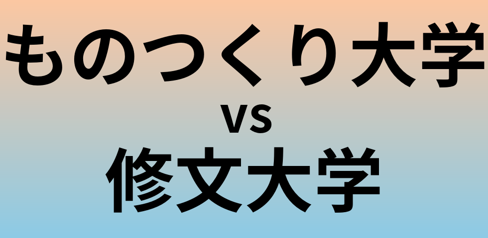 ものつくり大学と修文大学 のどちらが良い大学?