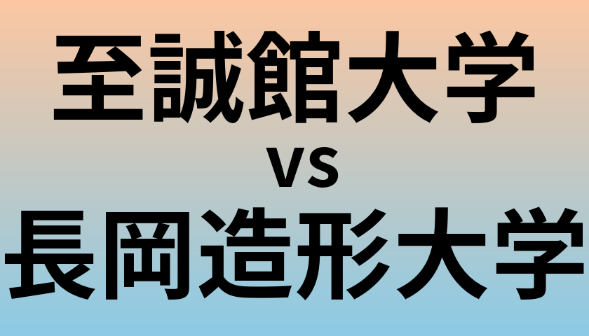至誠館大学と長岡造形大学 のどちらが良い大学?