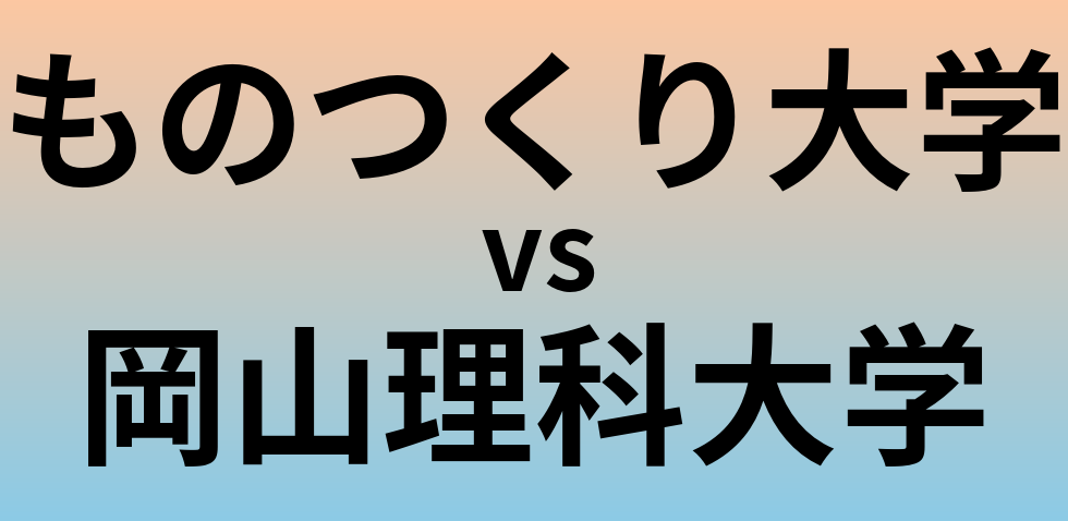 ものつくり大学と岡山理科大学 のどちらが良い大学?