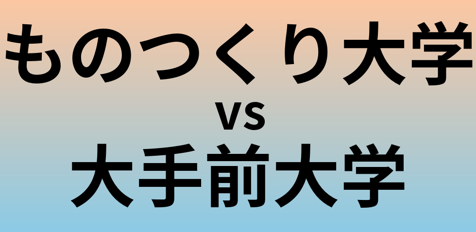 ものつくり大学と大手前大学 のどちらが良い大学?