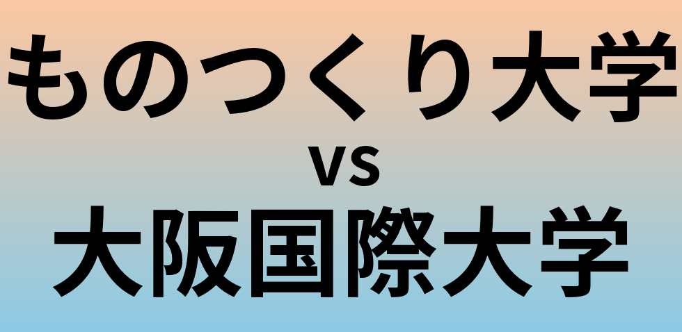 ものつくり大学と大阪国際大学 のどちらが良い大学?