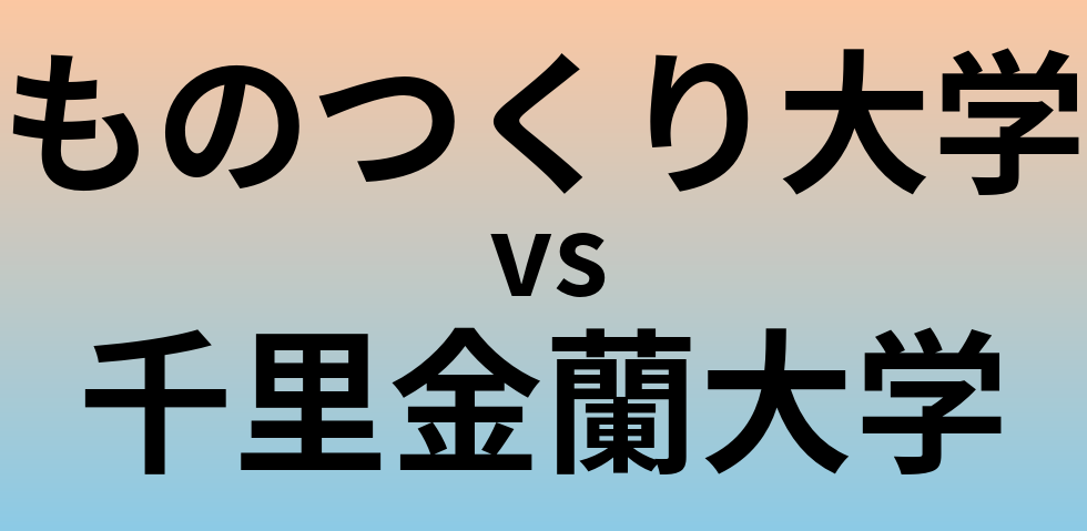 ものつくり大学と千里金蘭大学 のどちらが良い大学?