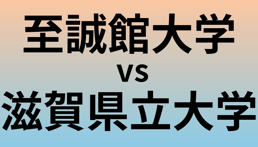 至誠館大学と滋賀県立大学 のどちらが良い大学?