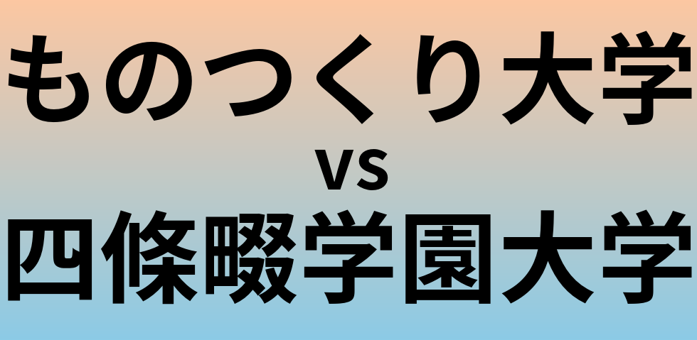 ものつくり大学と四條畷学園大学 のどちらが良い大学?