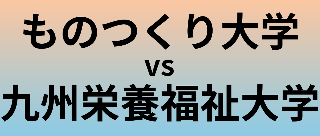 ものつくり大学と九州栄養福祉大学 のどちらが良い大学?