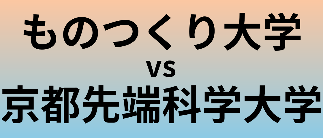 ものつくり大学と京都先端科学大学 のどちらが良い大学?