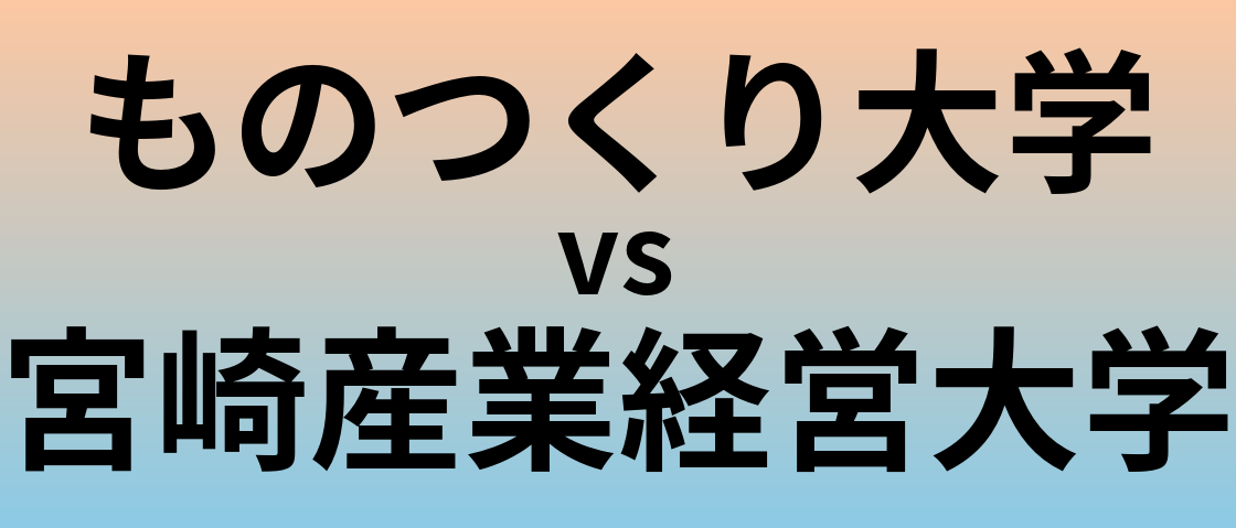 ものつくり大学と宮崎産業経営大学 のどちらが良い大学?