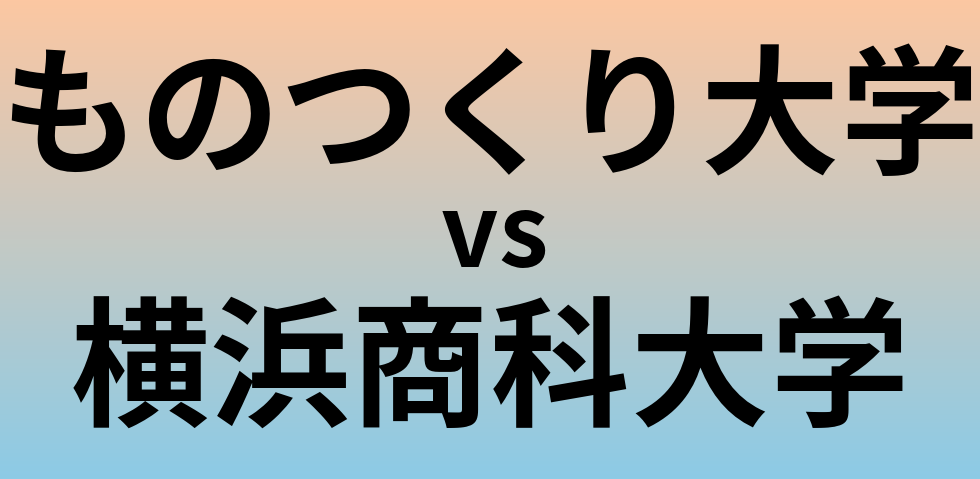 ものつくり大学と横浜商科大学 のどちらが良い大学?