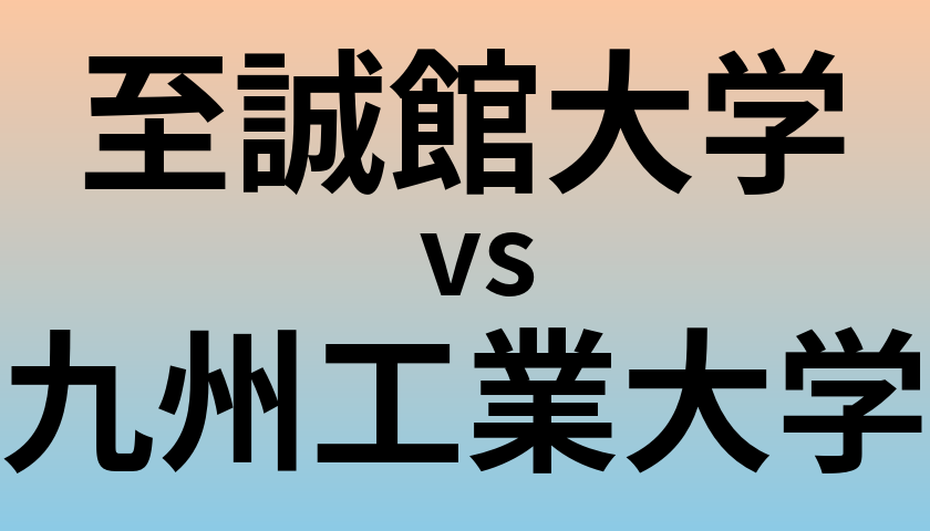 至誠館大学と九州工業大学 のどちらが良い大学?