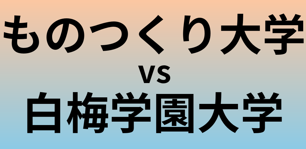 ものつくり大学と白梅学園大学 のどちらが良い大学?