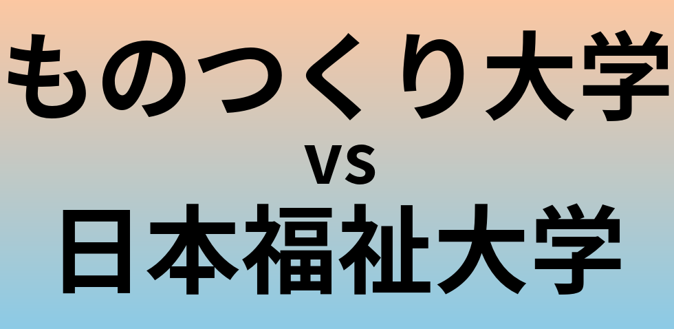 ものつくり大学と日本福祉大学 のどちらが良い大学?