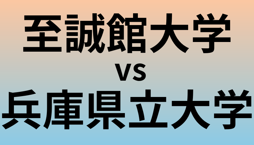 至誠館大学と兵庫県立大学 のどちらが良い大学?