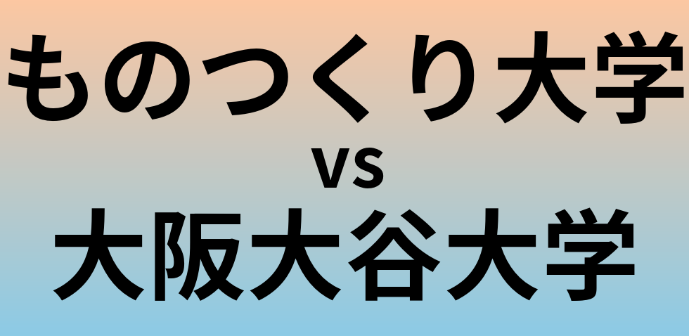 ものつくり大学と大阪大谷大学 のどちらが良い大学?