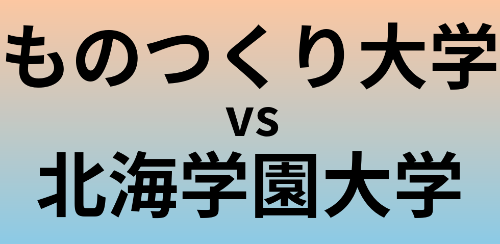 ものつくり大学と北海学園大学 のどちらが良い大学?