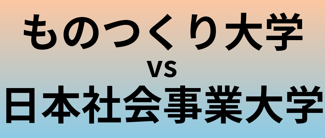 ものつくり大学と日本社会事業大学 のどちらが良い大学?