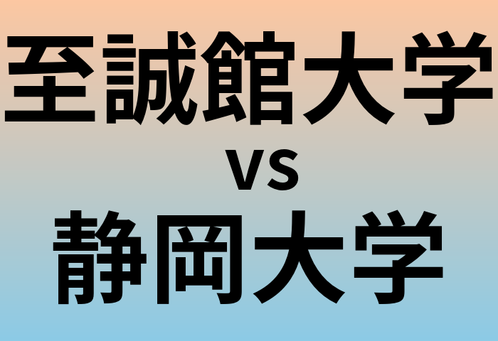 至誠館大学と静岡大学 のどちらが良い大学?