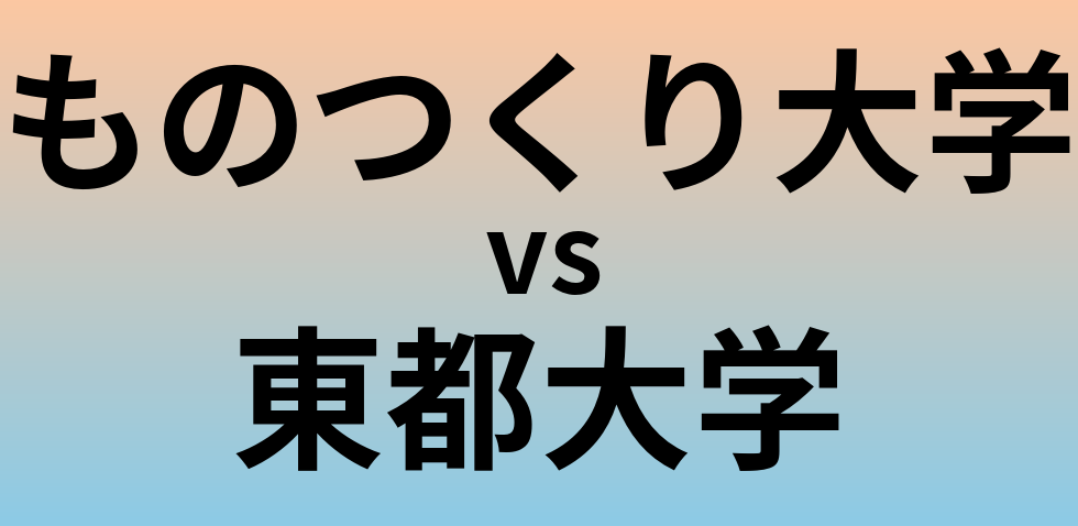 ものつくり大学と東都大学 のどちらが良い大学?