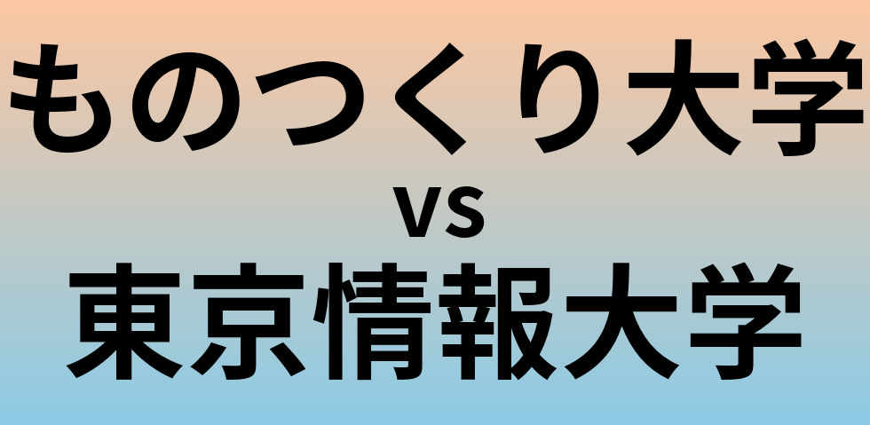 ものつくり大学と東京情報大学 のどちらが良い大学?