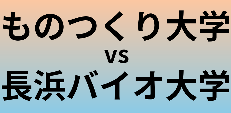 ものつくり大学と長浜バイオ大学 のどちらが良い大学?
