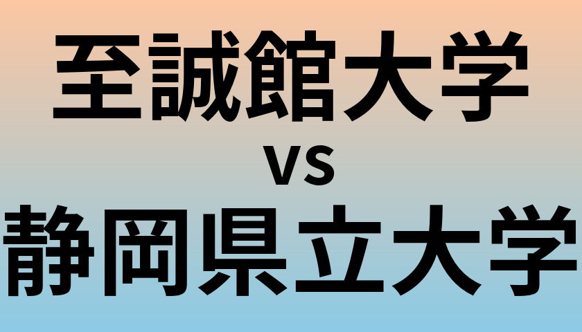 至誠館大学と静岡県立大学 のどちらが良い大学?