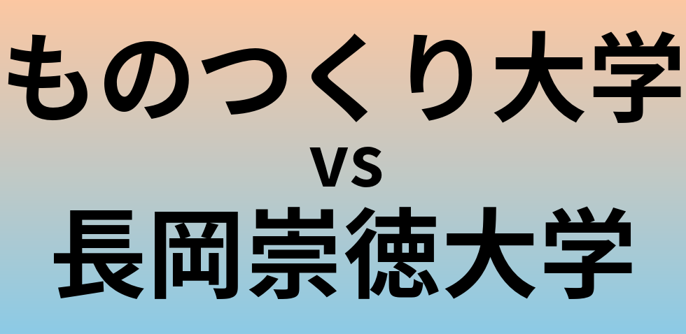 ものつくり大学と長岡崇徳大学 のどちらが良い大学?