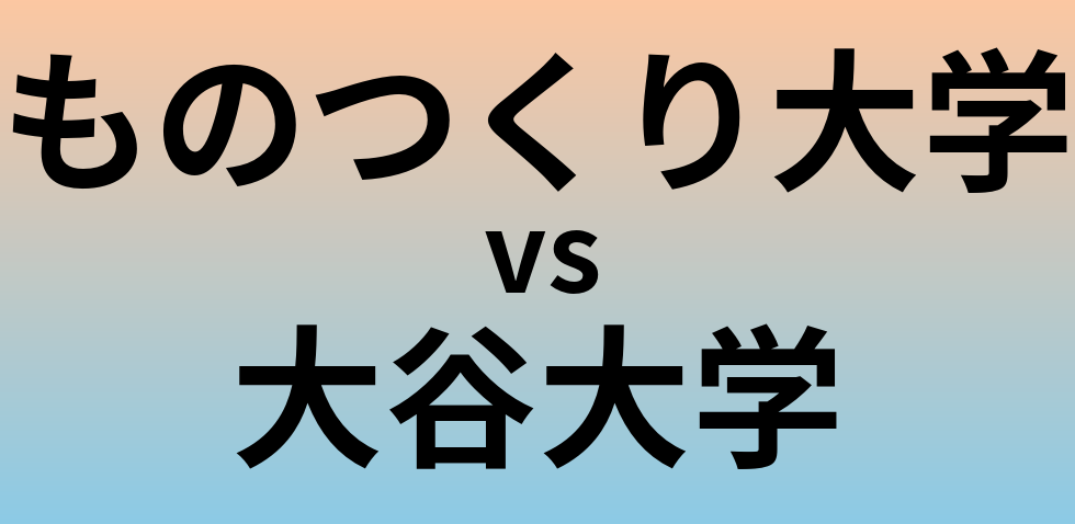 ものつくり大学と大谷大学 のどちらが良い大学?