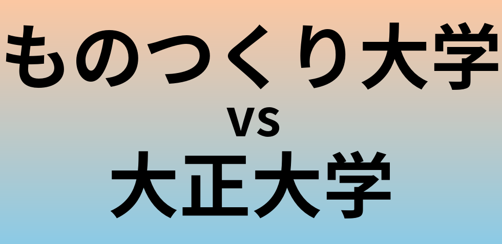 ものつくり大学と大正大学 のどちらが良い大学?