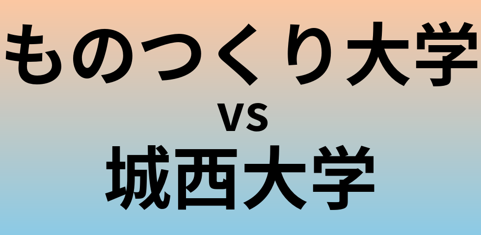 ものつくり大学と城西大学 のどちらが良い大学?