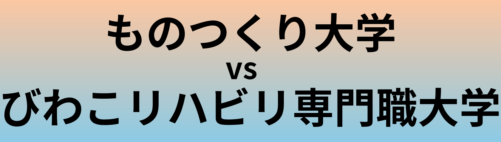ものつくり大学とびわこリハビリ専門職大学 のどちらが良い大学?