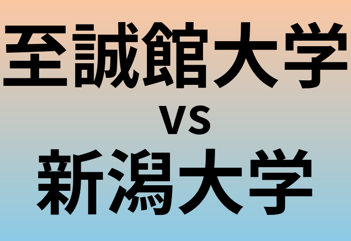 至誠館大学と新潟大学 のどちらが良い大学?
