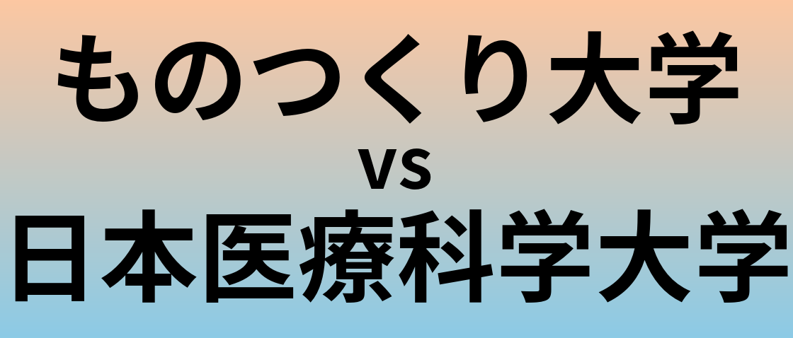 ものつくり大学と日本医療科学大学 のどちらが良い大学?