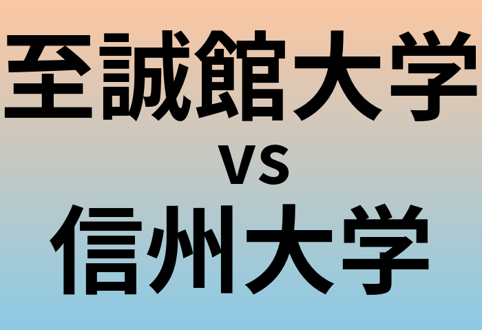 至誠館大学と信州大学 のどちらが良い大学?