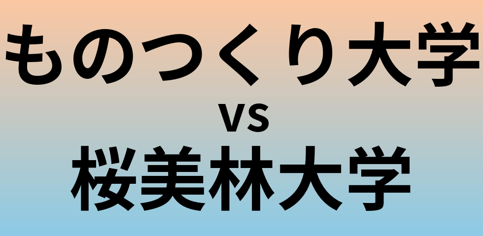 ものつくり大学と桜美林大学 のどちらが良い大学?