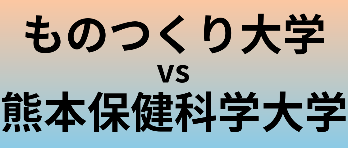 ものつくり大学と熊本保健科学大学 のどちらが良い大学?